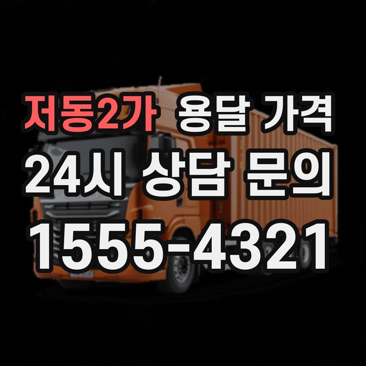 저동2가 용달 가격 처음 이용 시 필수 체크사항