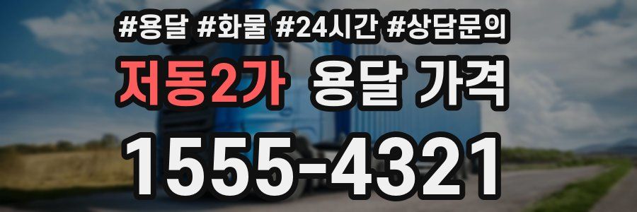 저동2가 용달 가격