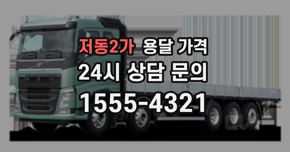 저동2가 용달 가격