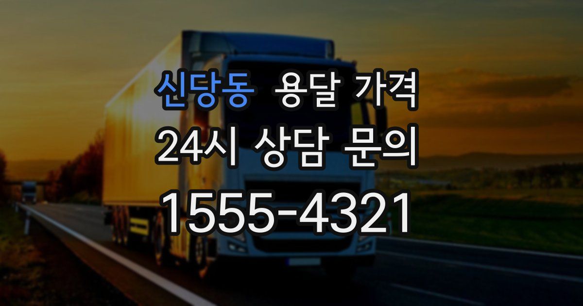 신당동 용달 가격