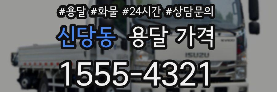 신당동 용달 가격