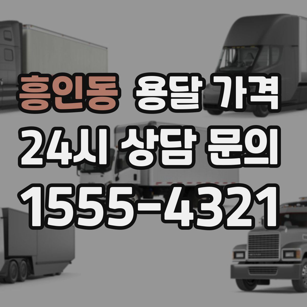 흥인동 용달 가격