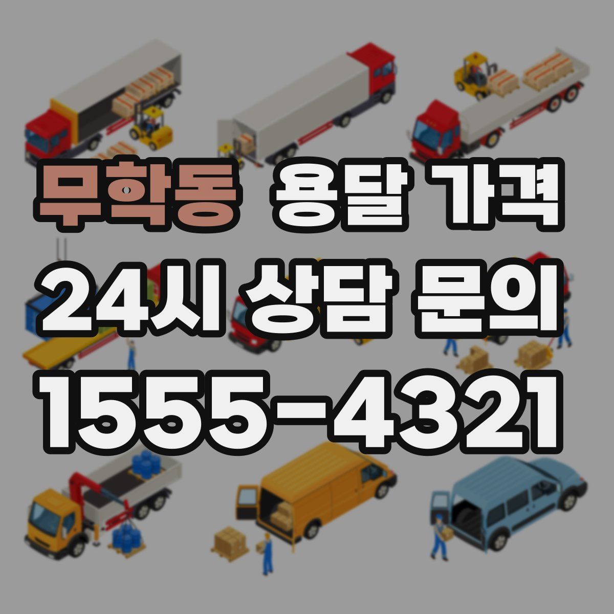 무학동 용달 가격