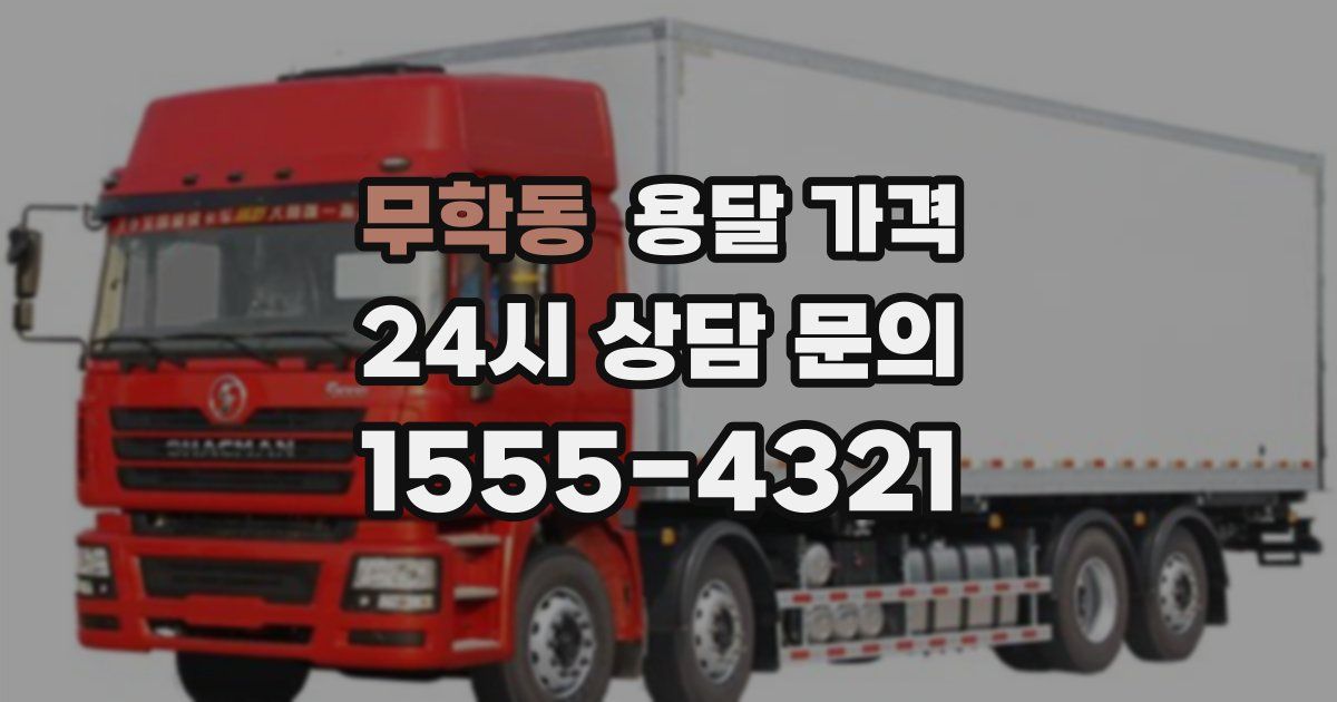 무학동 용달 가격