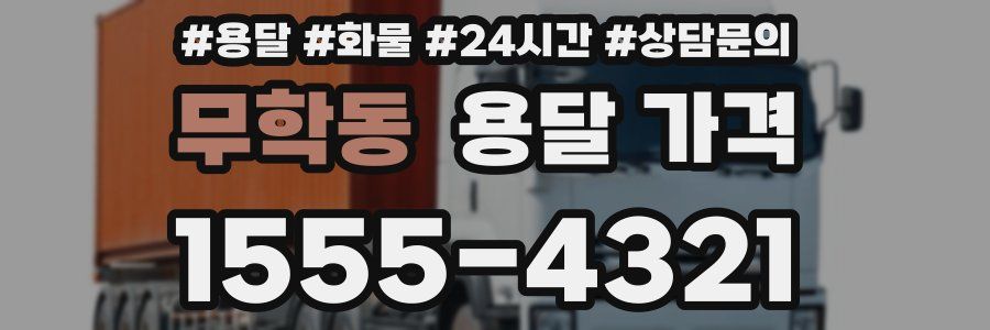 무학동 용달 가격