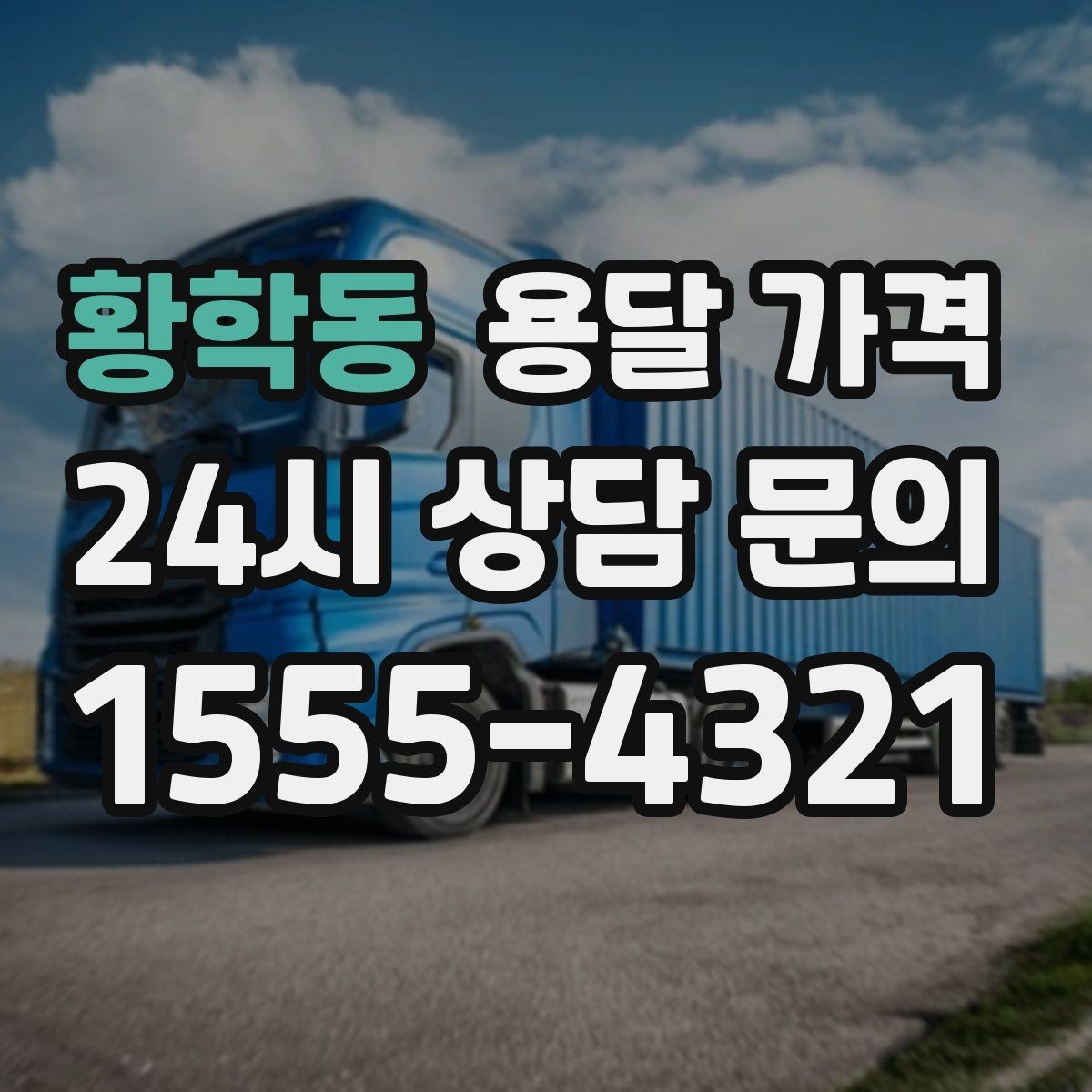 황학동 용달 가격 짐 양에 따라 달라지는 기준