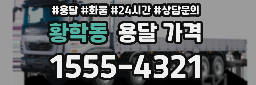 황학동 용달 가격