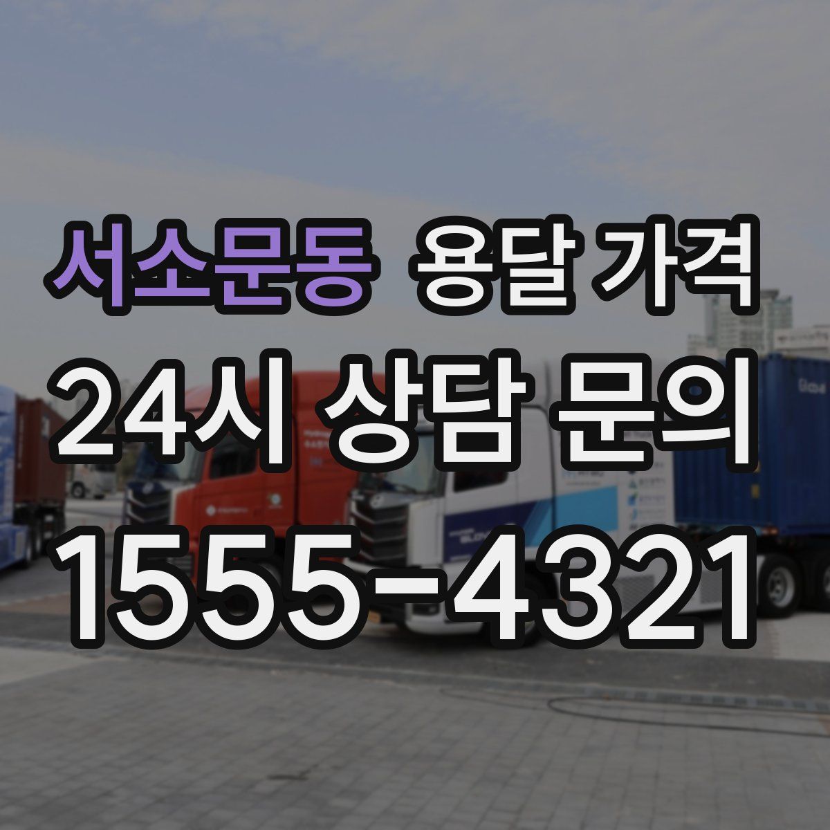 서소문동 용달 가격