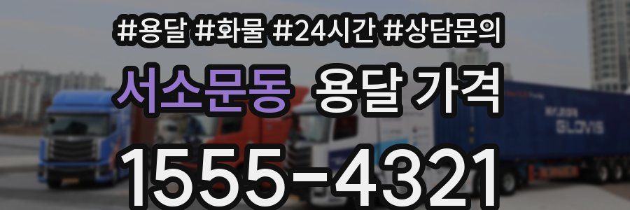 서소문동 용달 가격