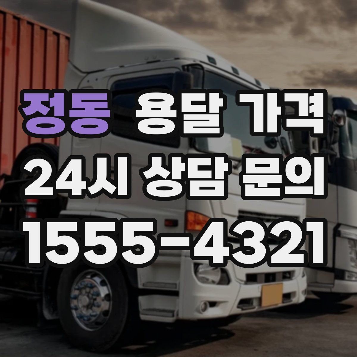 정동 용달 가격 기업용과 개인용 차이