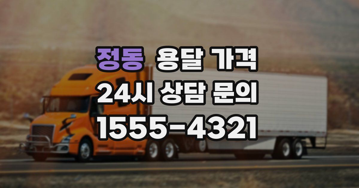 정동 용달 가격