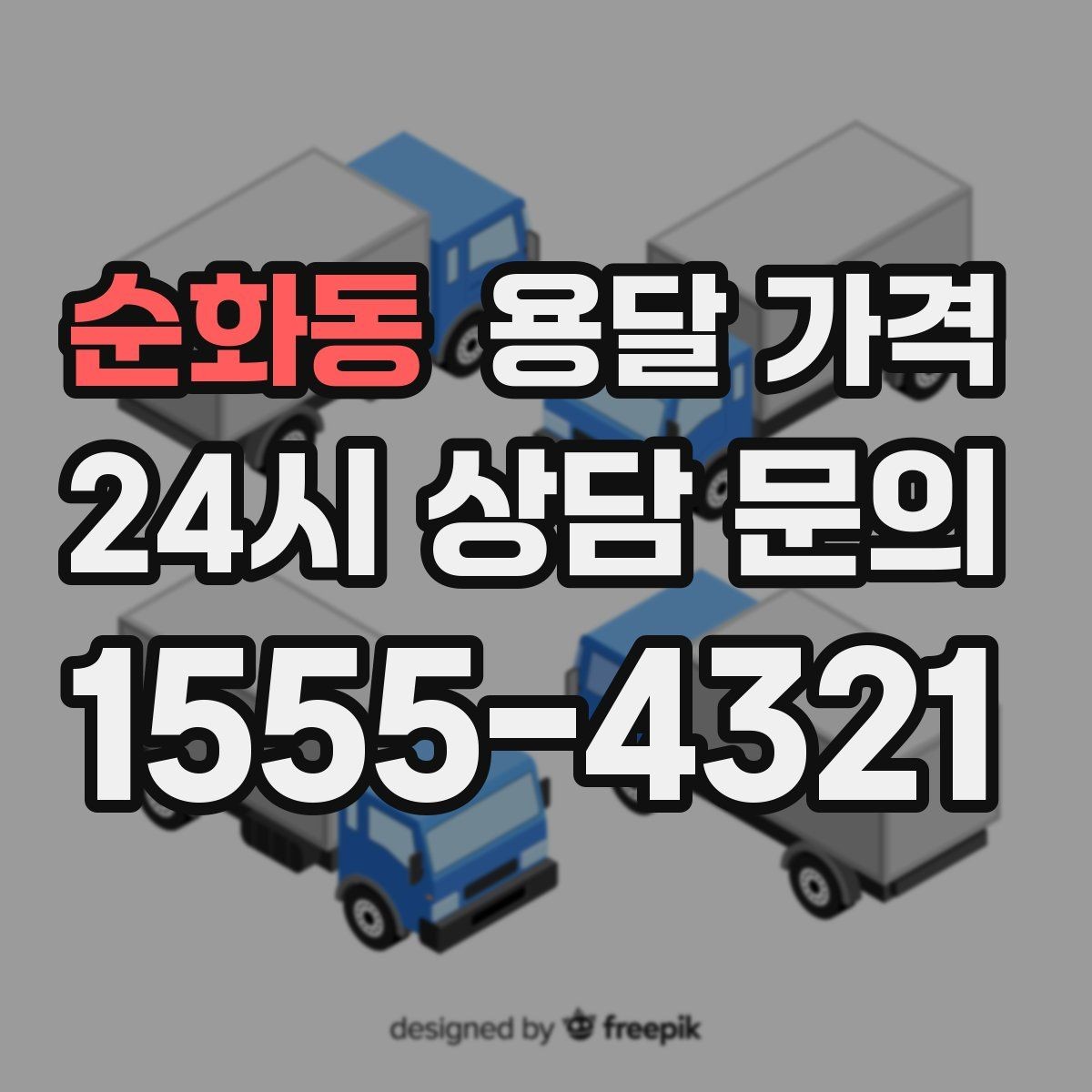 순화동 용달 가격 예산 설정하는 현실적인 기준