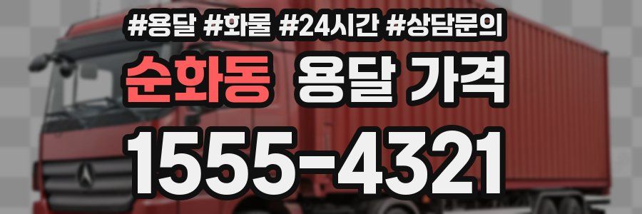 순화동 용달 가격