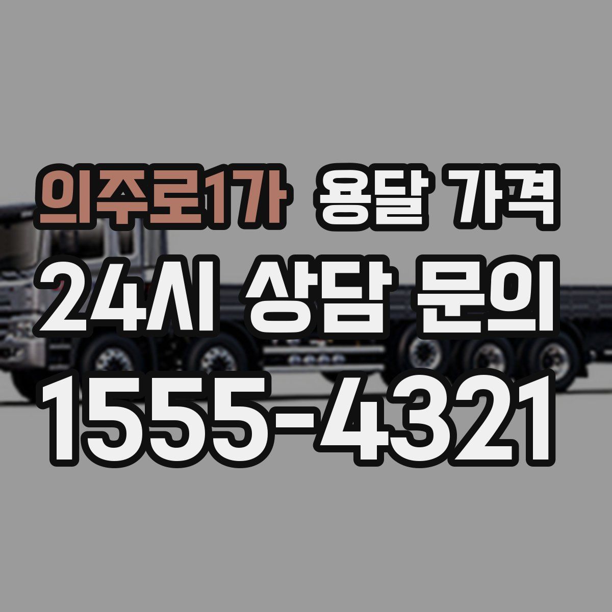 의주로1가 용달 가격
