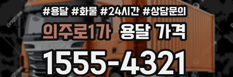 의주로1가 용달 가격