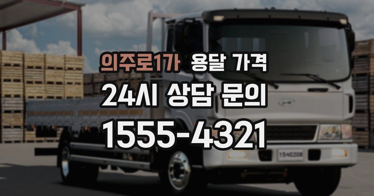 의주로1가 용달 가격