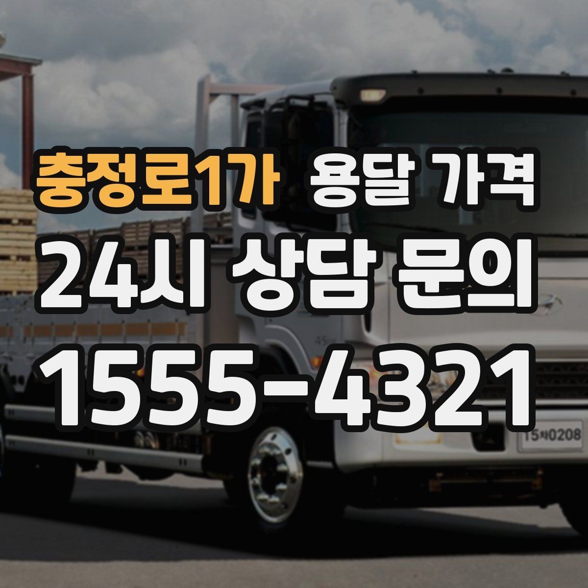 충정로1가 용달 가격 대형 가구 이동 시 체크 사항