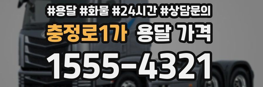 충정로1가 용달 가격