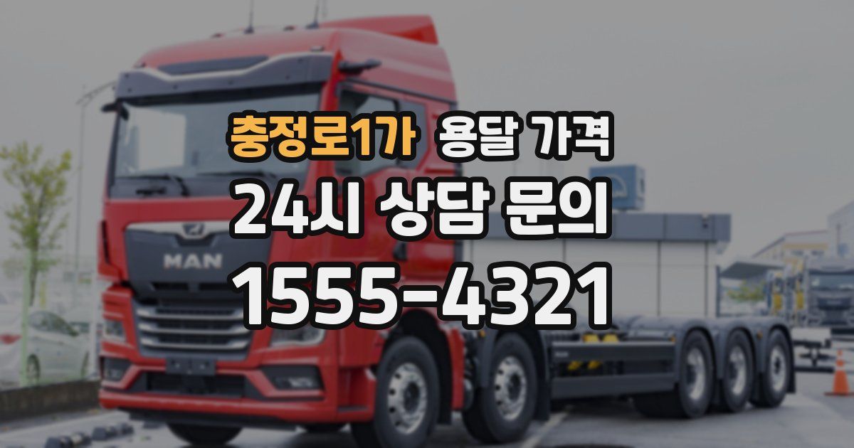 충정로1가 용달 가격