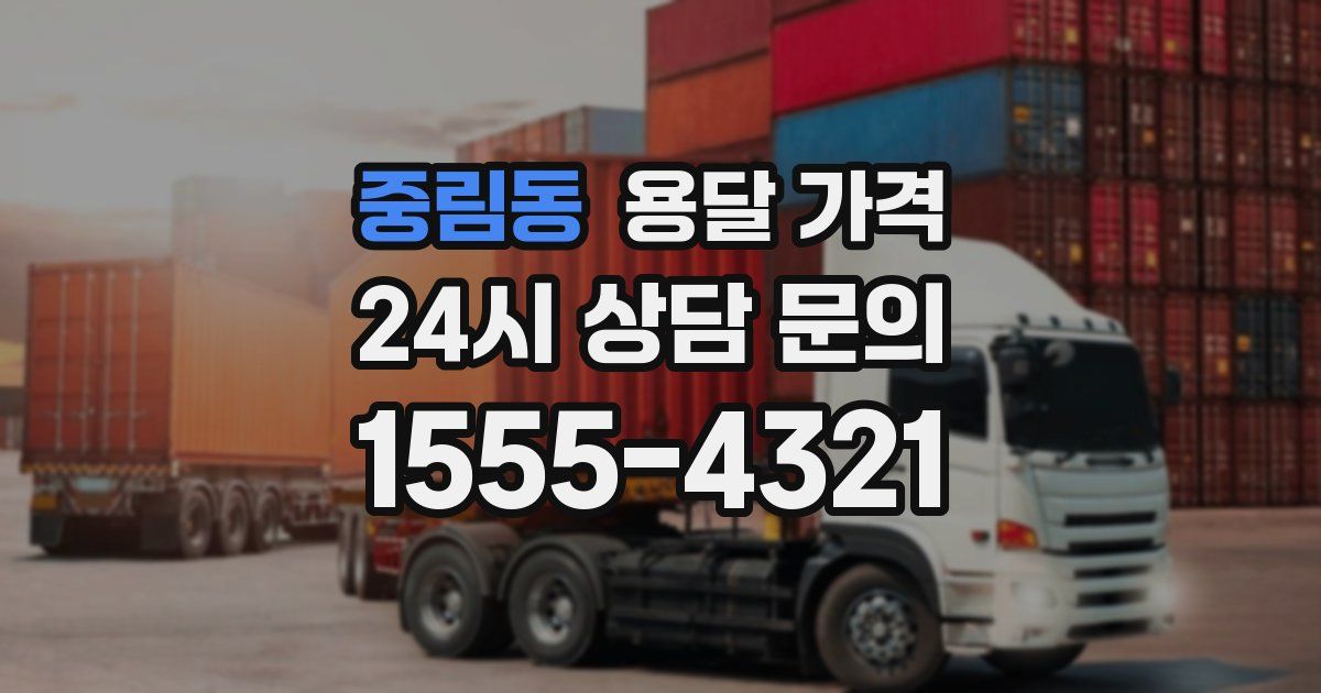 중림동 용달 가격