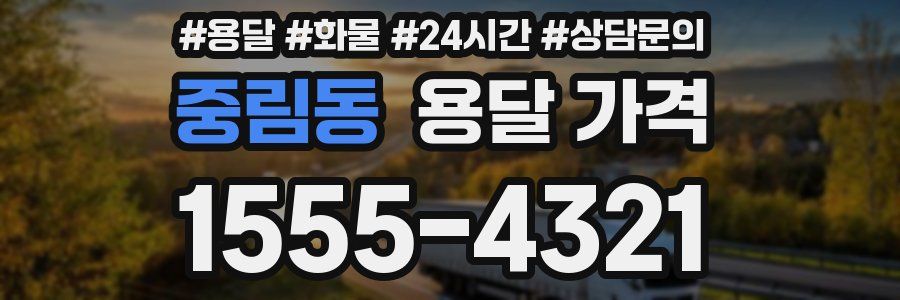 중림동 용달 가격