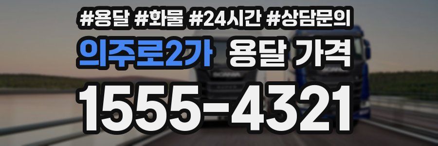 의주로2가 용달 가격