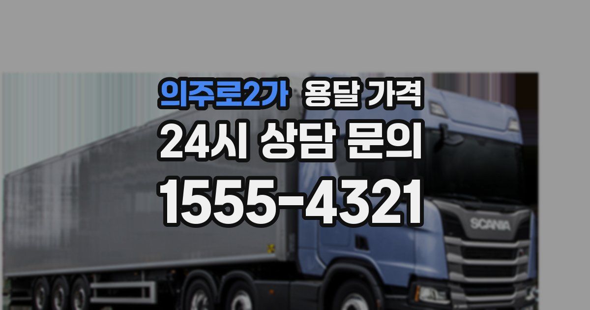 의주로2가 용달 가격