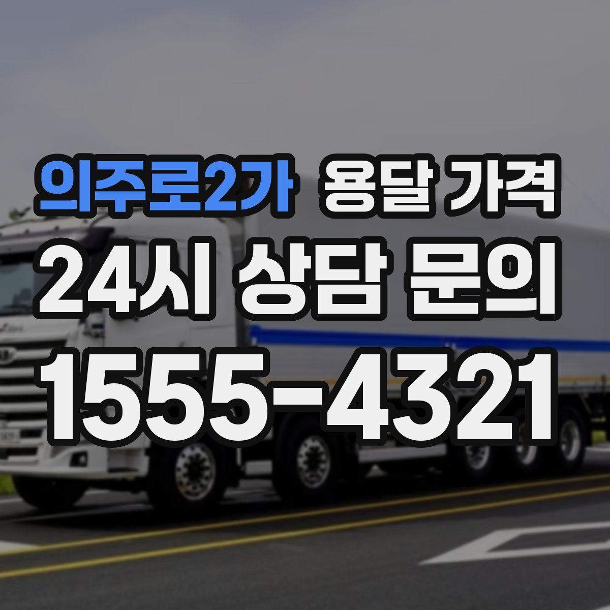 의주로2가 용달 가격