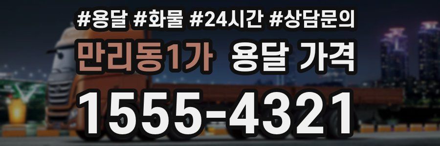 만리동1가 용달 가격