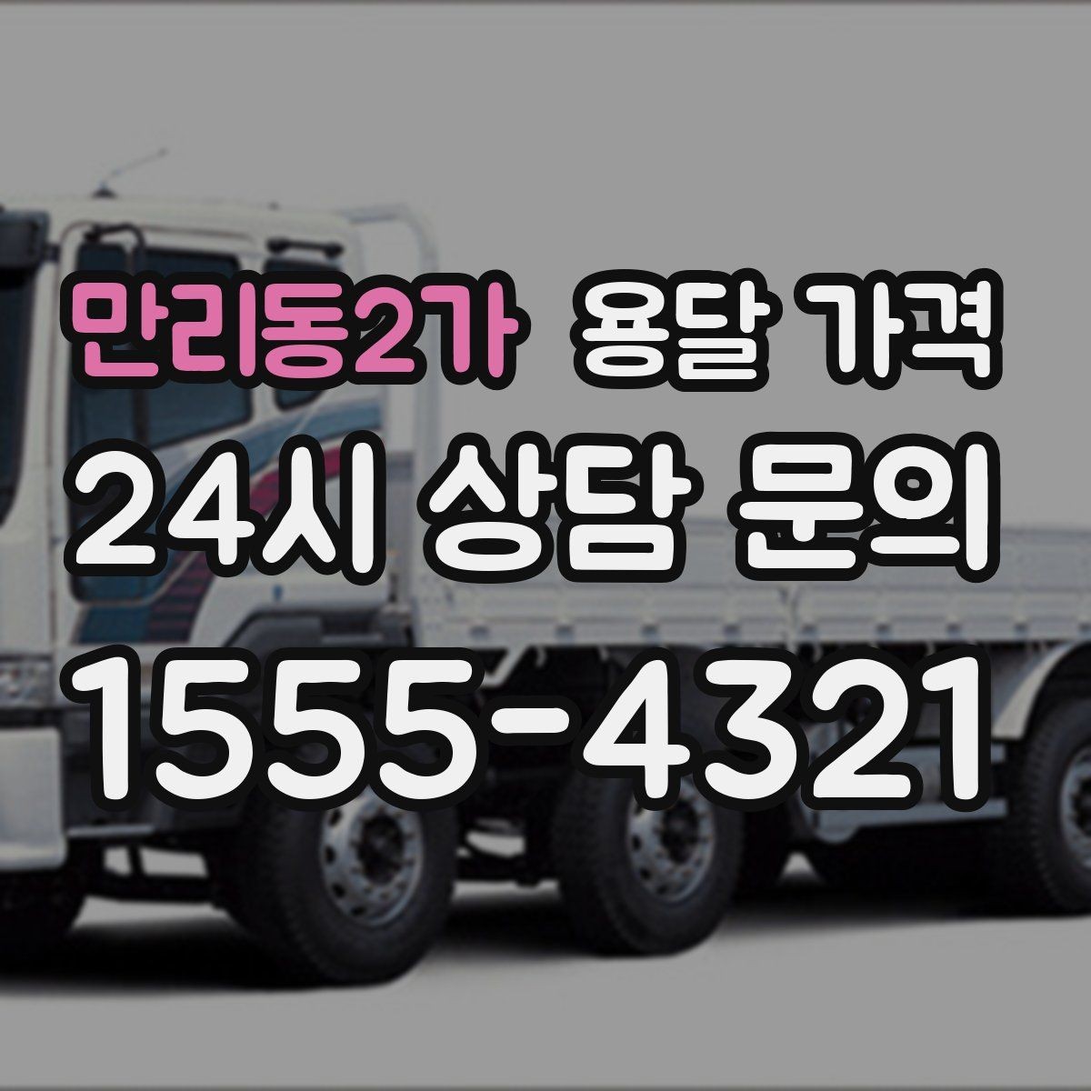 만리동2가 용달 가격 여러 업체 비교할 때 기준 정리