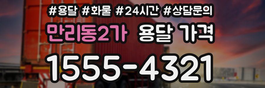 만리동2가 용달 가격