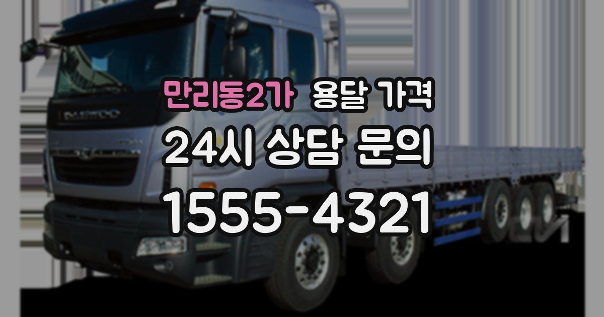 만리동2가 용달 가격