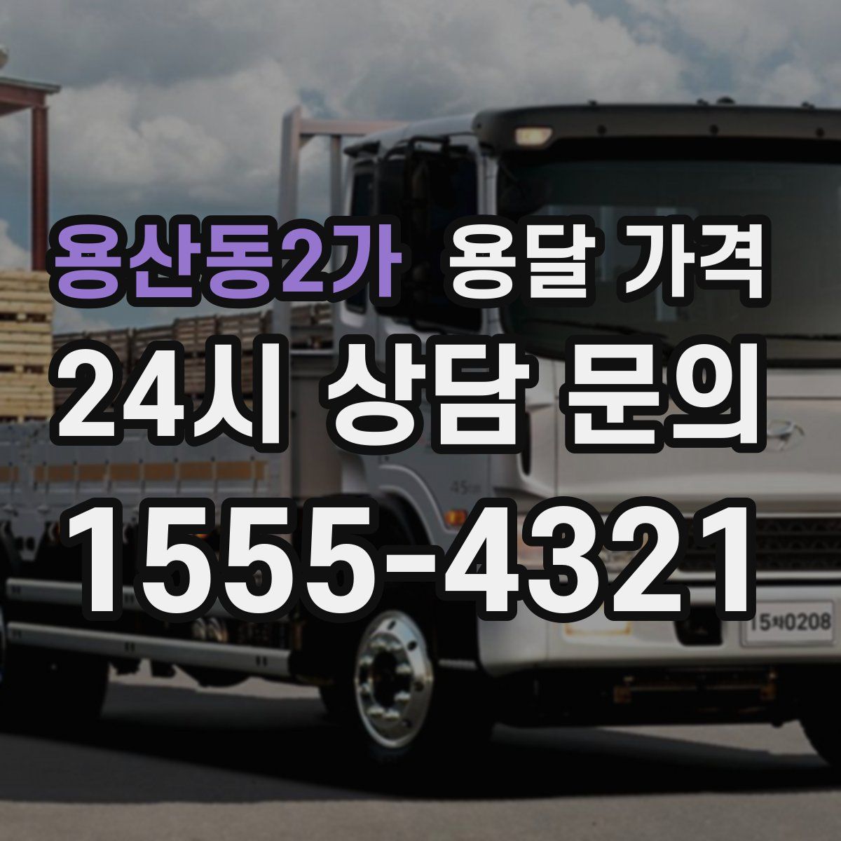 용산동2가 용달 가격