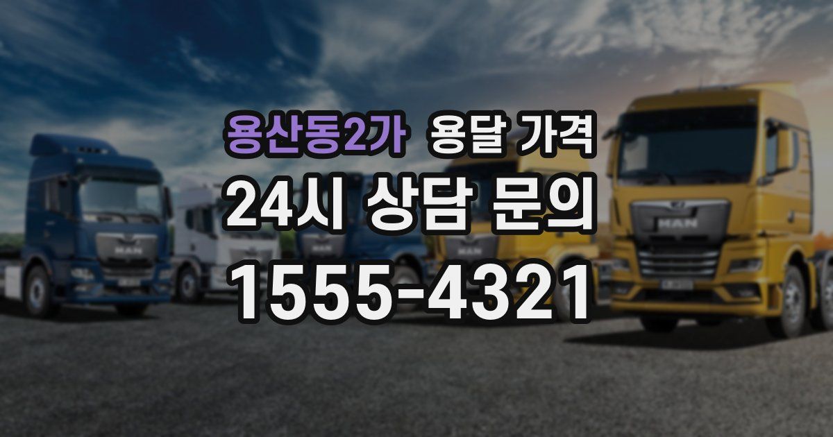 용산동2가 용달 가격