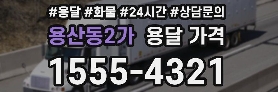 용산동2가 용달 가격