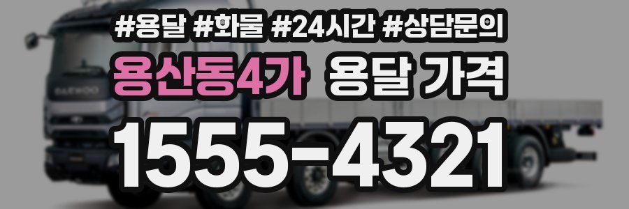 용산동4가 용달 가격