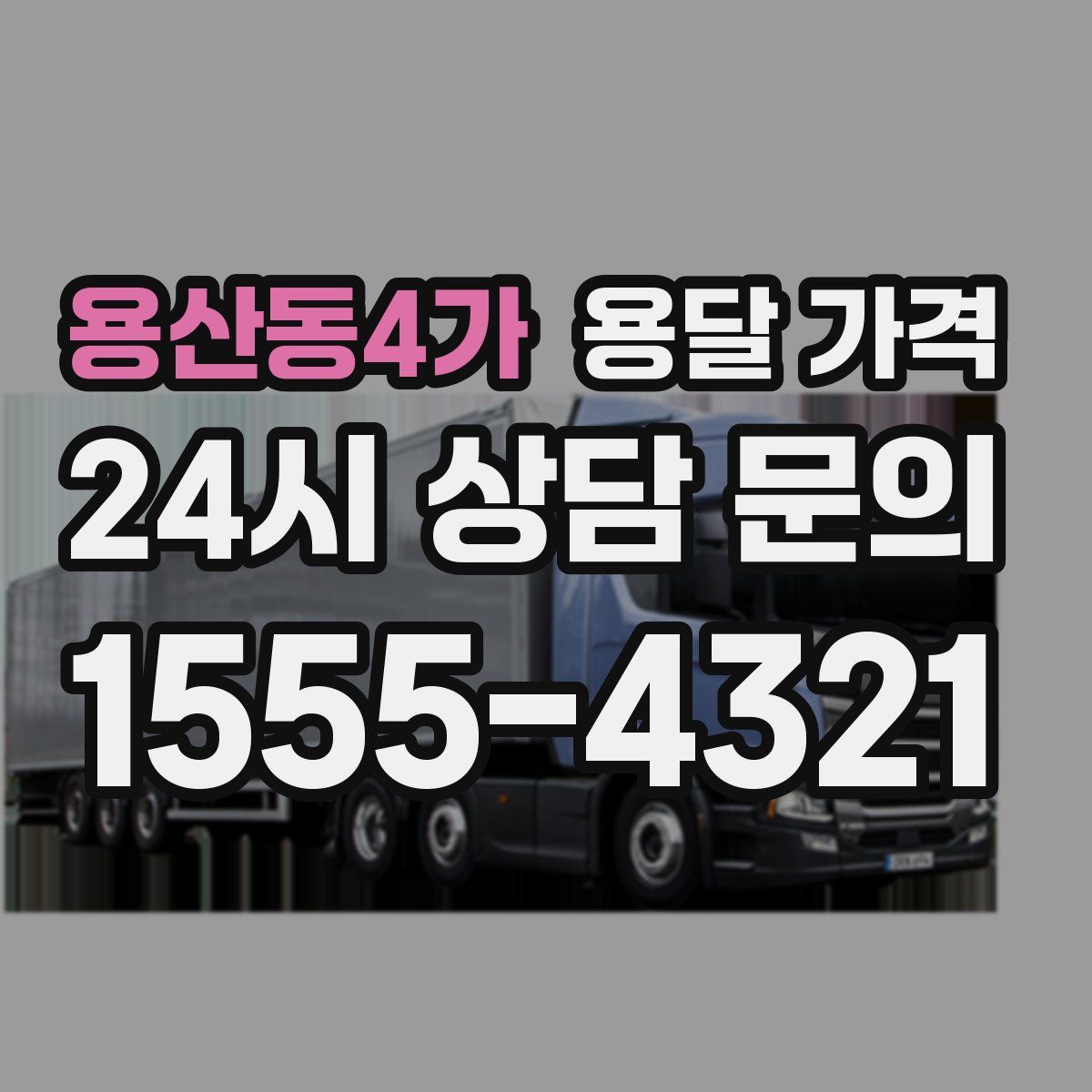 용산동4가 용달 가격