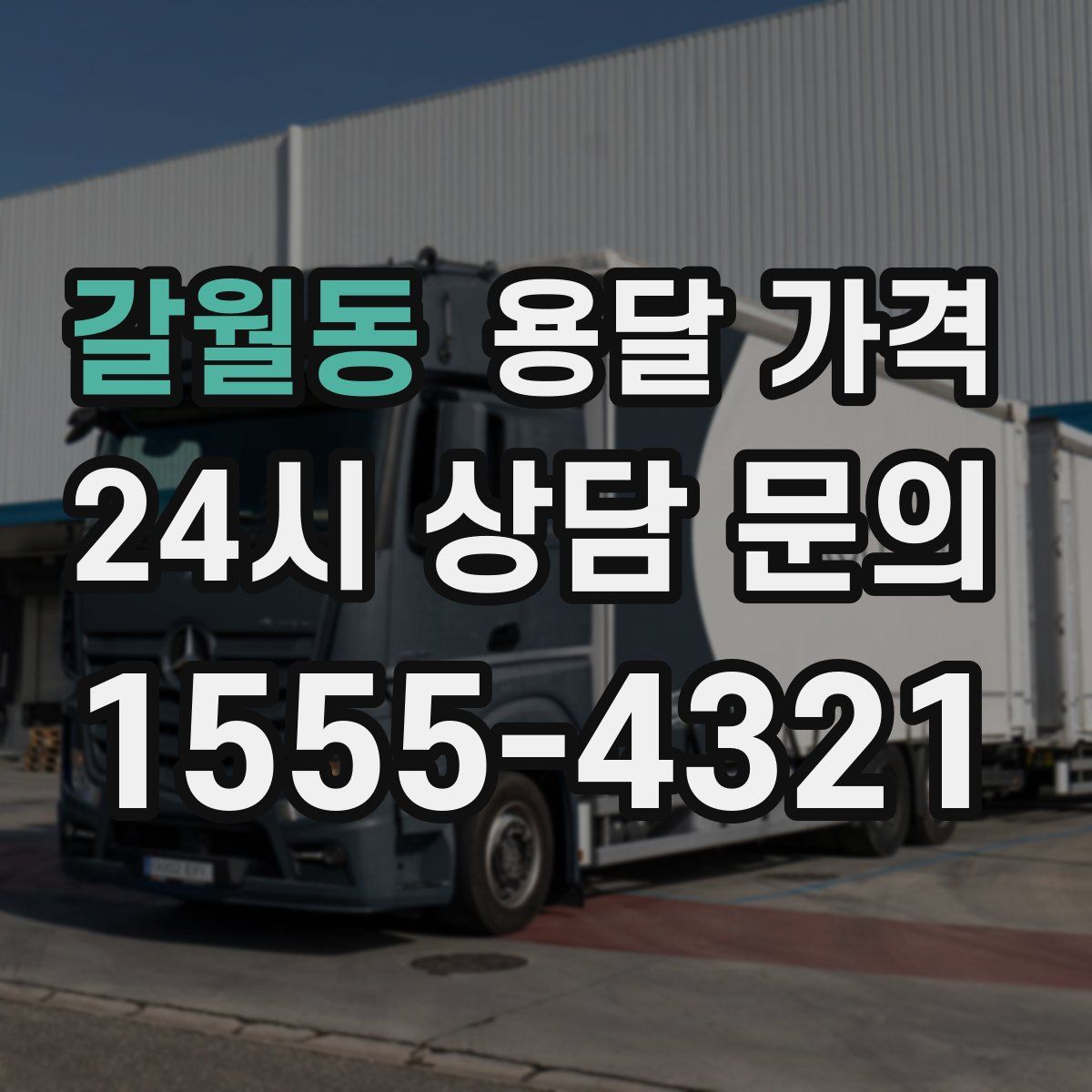 갈월동 용달 가격