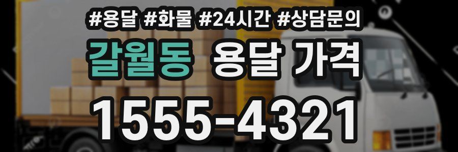 갈월동 용달 가격