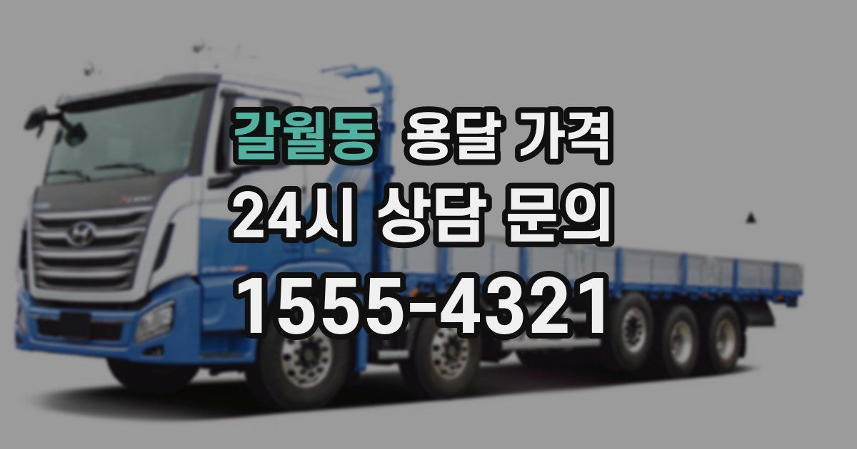 갈월동 용달 가격