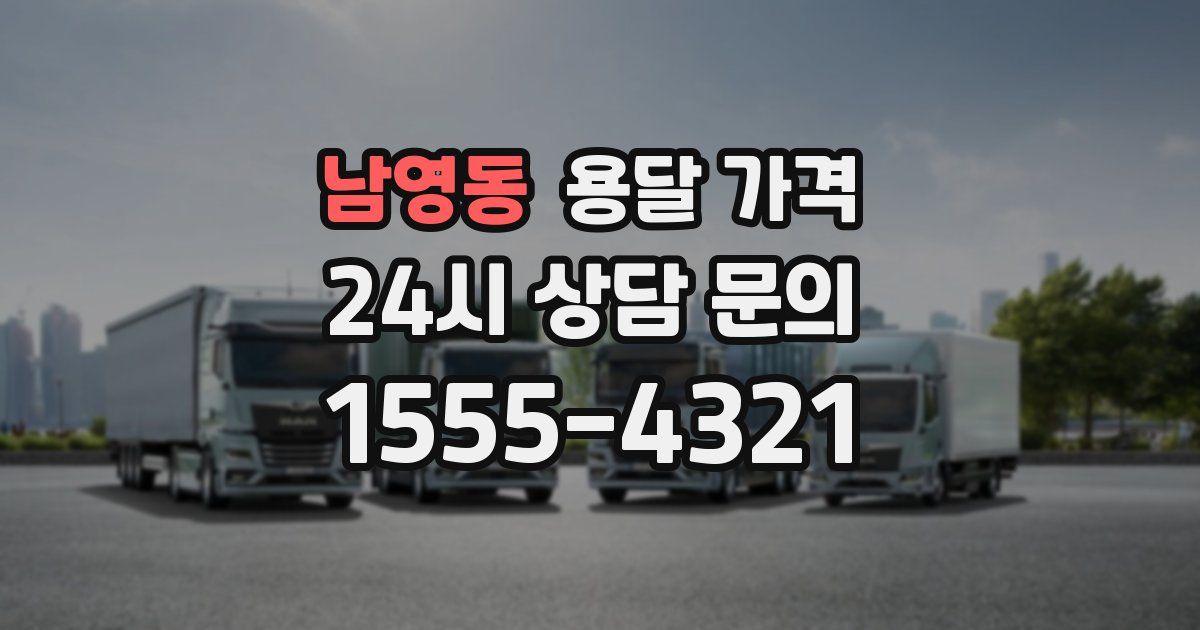 남영동 용달 가격