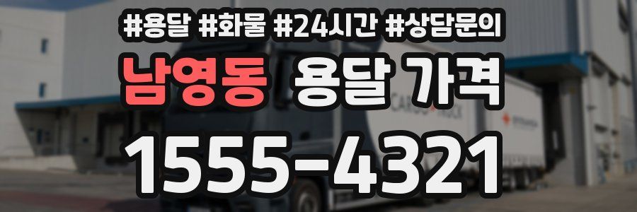 남영동 용달 가격