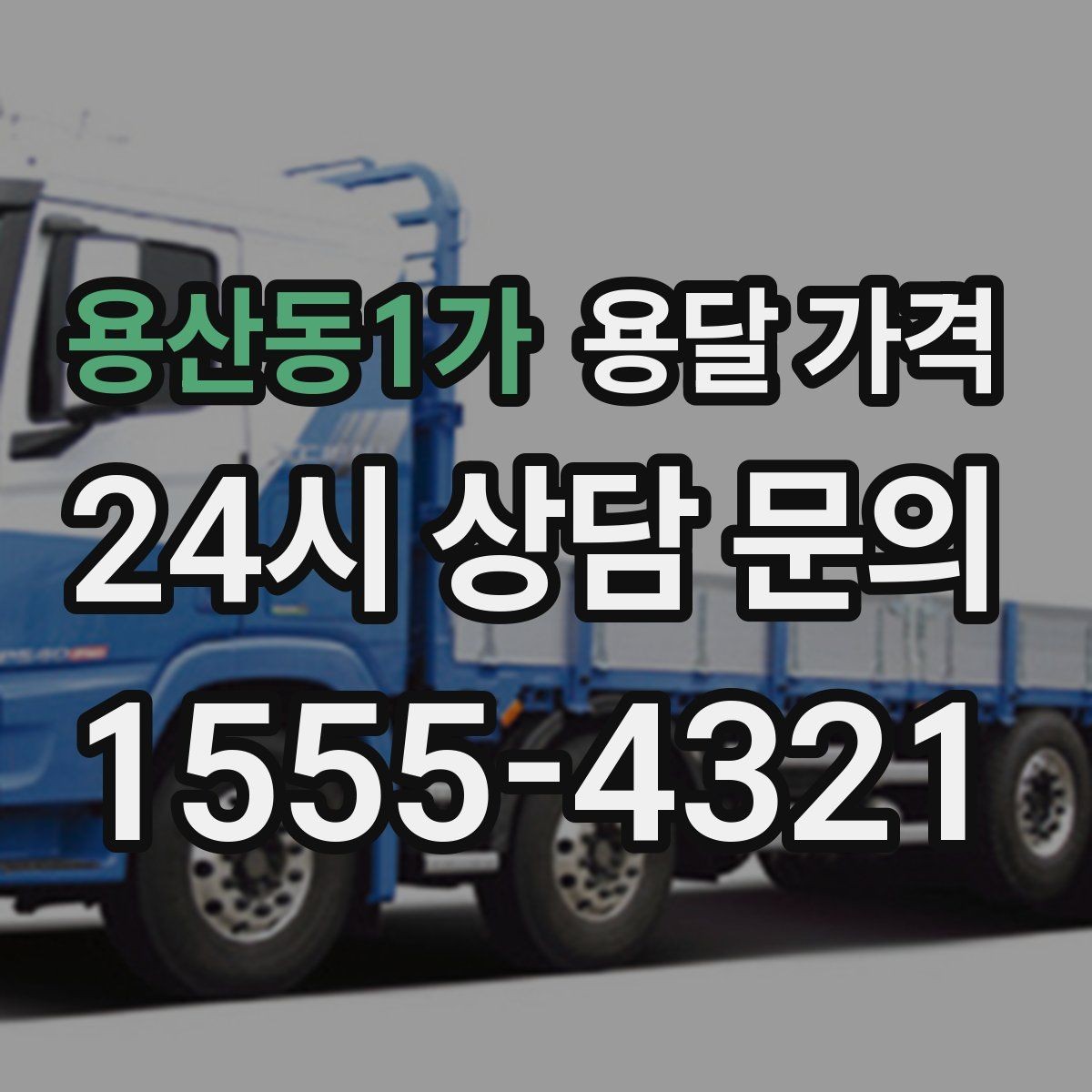 용산동1가 용달 가격 주차 환경이 중요한 이유