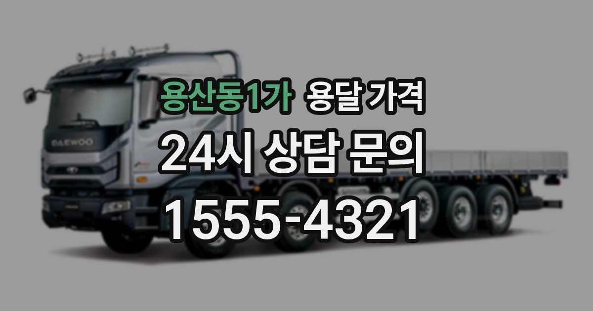 용산동1가 용달 가격