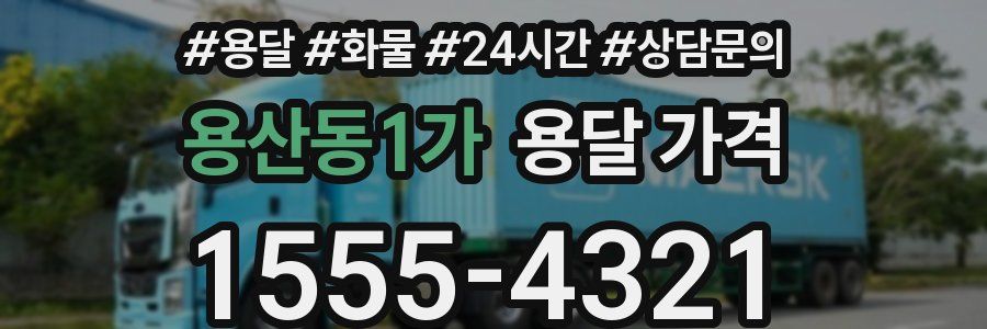 용산동1가 용달 가격