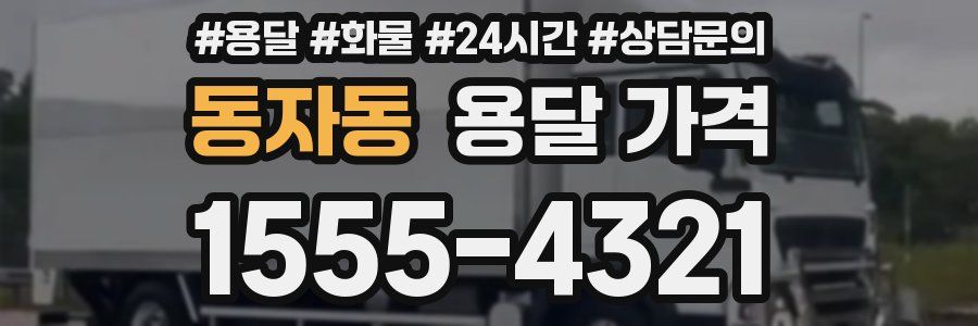 동자동 용달 가격