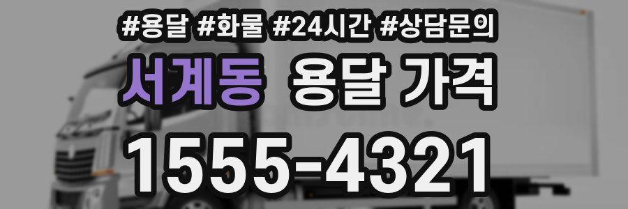 서계동 용달 가격