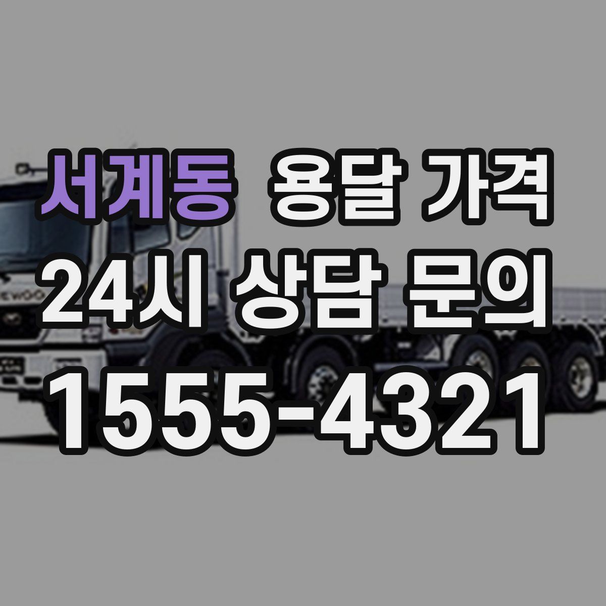 서계동 용달 가격