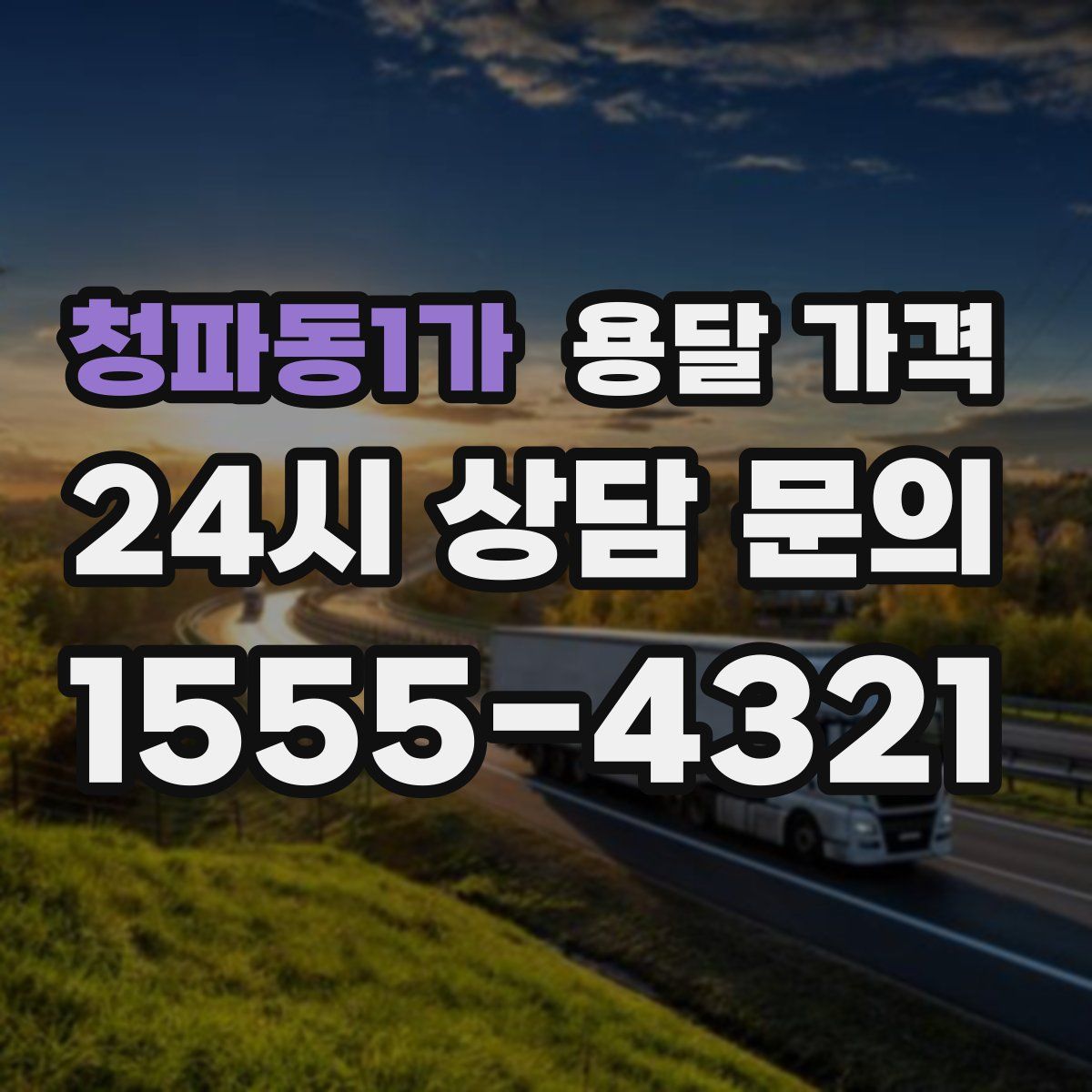 청파동1가 용달 가격