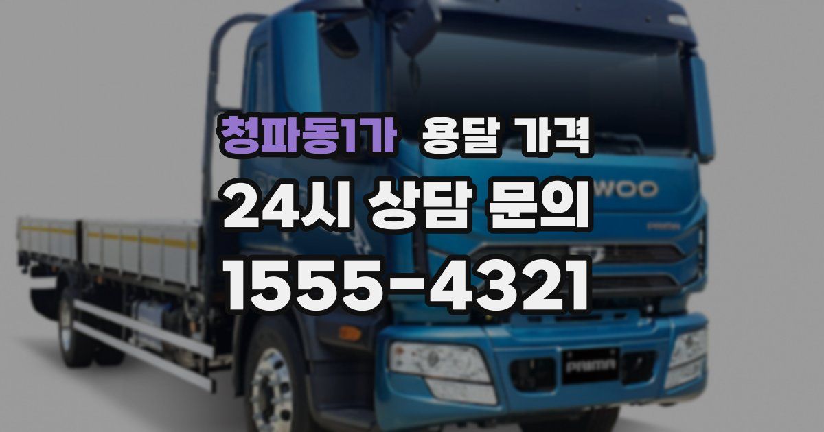 청파동1가 용달 가격